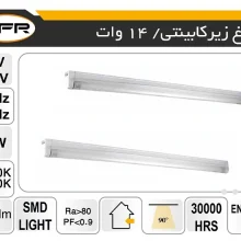 چراغ زیر کابینتی 14 وات