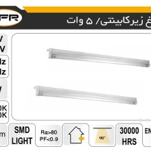 چراغ زیر کابینتی 5 وات 30 سانت ZFR