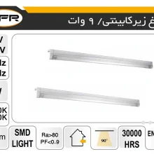 چراغ زیر کابینتی 9 وات 60 سانت ZFR